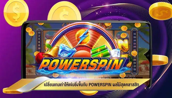 เปลี่ยนเกมเก่าให้แจ่มยิ่งขึ้นกับ Powerspin ผลไม้สุดคลาสสิก