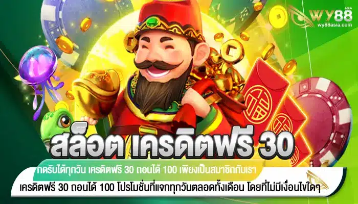 กดรับได้ทุกวัน เครดิตฟรี 30 ถอนได้ 100 เพียงเป็นสมาชิกกับเรา