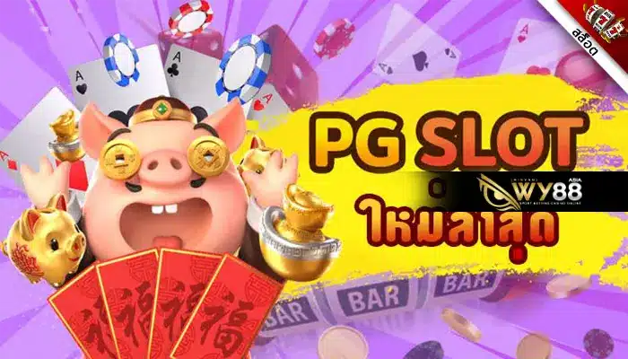 โหนกระแสของ ทางเข้าเล่น pg slot เล่นง่ายแตกไวยังไง มาดูกัน