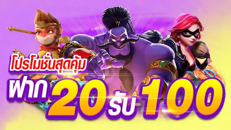 ใช้โปรนี้ ฝาก20รับ100 มาใหม่ ยังไงให้คุ้มค่ามาดูกัน 
