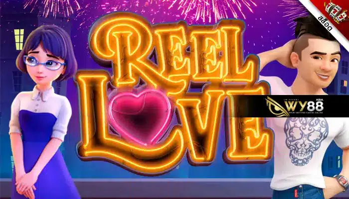 พบกับเกมสล็อตออนไลน์ Reel Love ที่น่าลงทุน ครอบคลุมทุกฟังก์ชัน