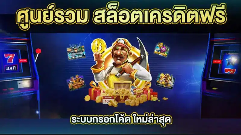 แนะนำ 3 โปรโมชั่นสุดคุ้มจาก สล็อตเว็บตรงเครดิตฟรี ที่กำลังมาแรง 
