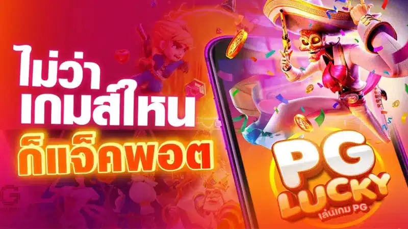 5 ข้อดีของการเล่นสล็อตกับ pg slot ทางเข้า ที่คุณอาจจะยังไม่รู้
